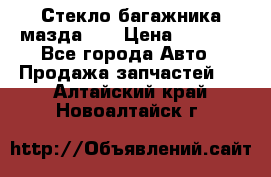 Стекло багажника мазда626 › Цена ­ 2 500 - Все города Авто » Продажа запчастей   . Алтайский край,Новоалтайск г.